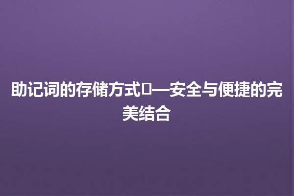 助记词的存储方式🗝️—安全与便捷的完美结合