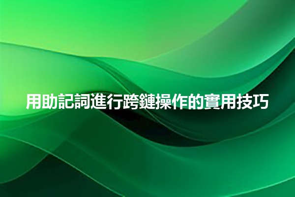 用助記詞進行跨鏈操作的實用技巧 🪙✨