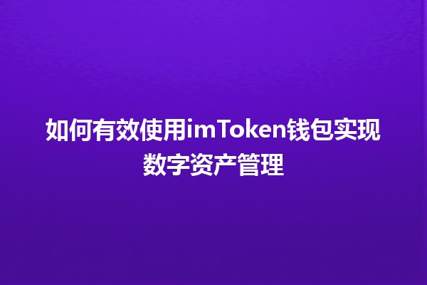 如何有效使用imToken钱包实现数字资产管理🪙