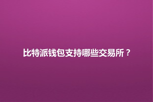 比特派钱包支持哪些交易所？🔗💰