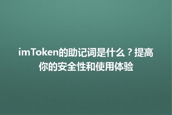 imToken的助记词是什么？✨🔑提高你的安全性和使用体验