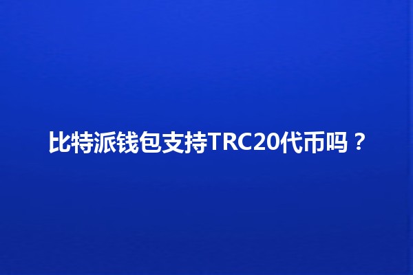 比特派钱包支持TRC20代币吗？🔍💰