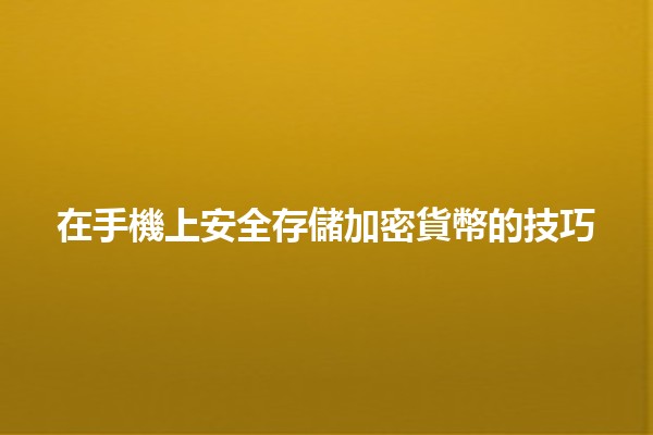 在手機上安全存儲加密貨幣的技巧💰🔒