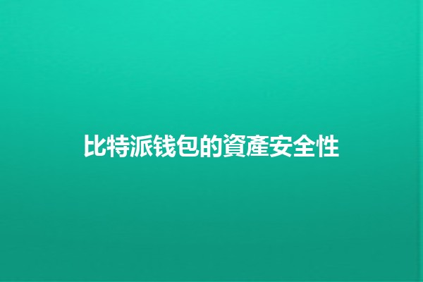 比特派钱包的資產安全性🔒💰