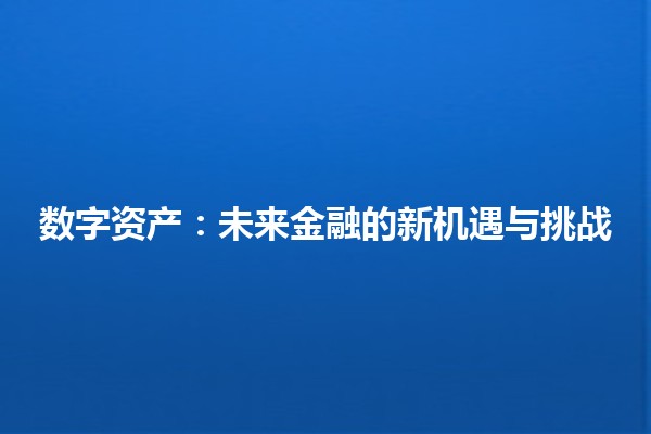 数字资产：未来金融的新机遇与挑战