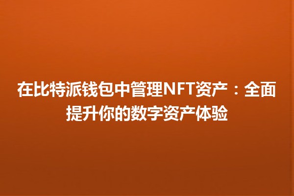 在比特派钱包中管理NFT资产：全面提升你的数字资产体验