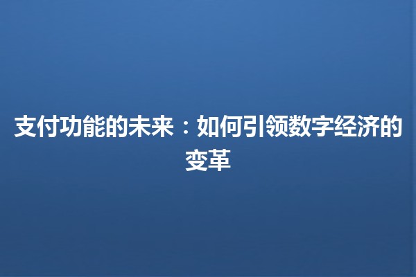 支付功能的未来：如何引领数字经济的变革