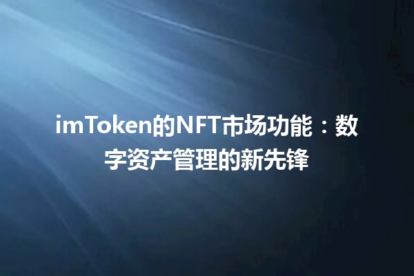 imToken的NFT市场功能：数字资产管理的新先锋