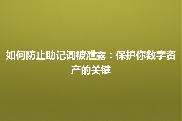 如何防止助记词被泄露：保护你数字资产的关键