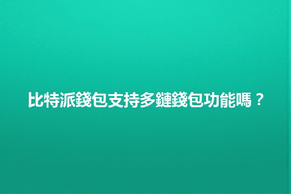 比特派錢包支持多鏈錢包功能嗎？🔗💰