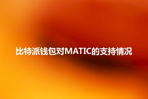 比特派钱包对MATIC的支持情况 🪙📱