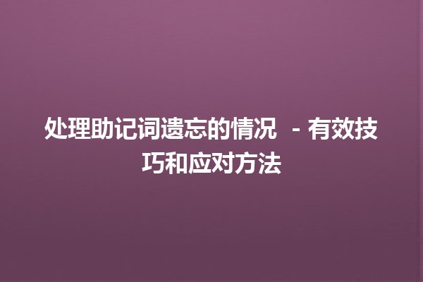 处理助记词遗忘的情况 🧠🔑 - 有效技巧和应对方法