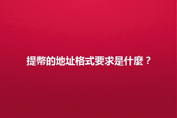 提幣的地址格式要求是什麼？💰🔍