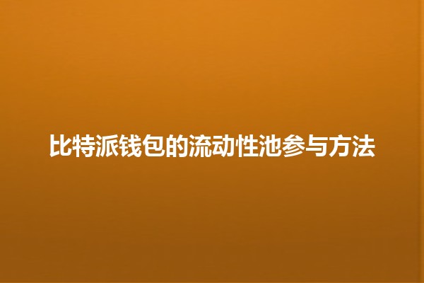 比特派钱包的流动性池参与方法 💧💰