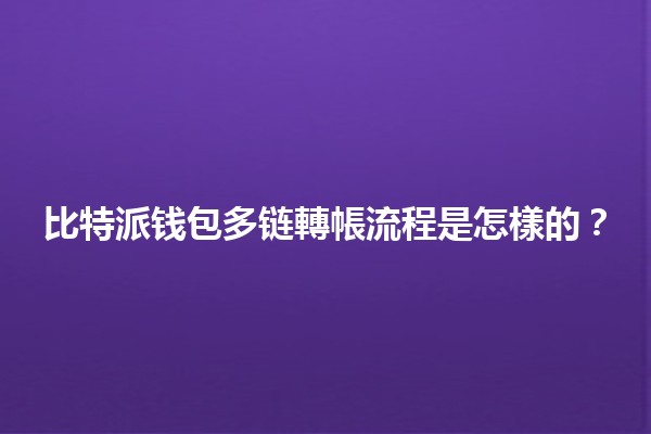 比特派钱包多链轉帳流程是怎樣的？💰🌐