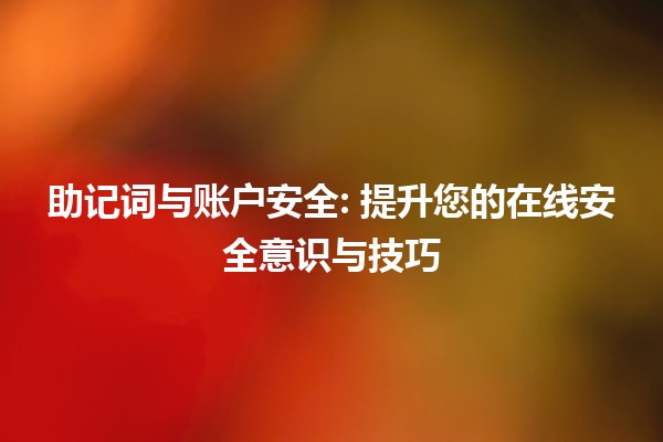 助记词与账户安全🔐: 提升您的在线安全意识与技巧