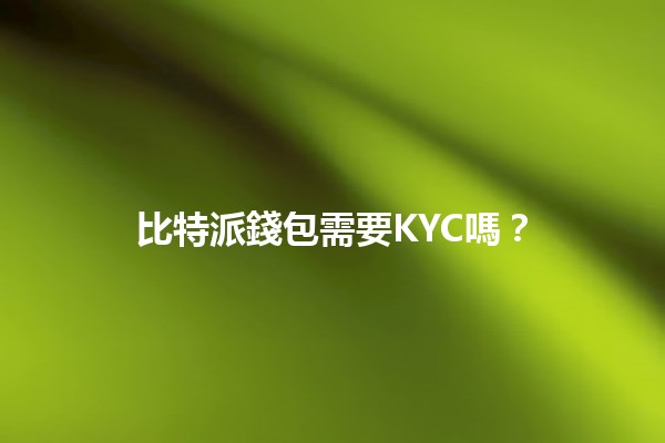 比特派錢包需要KYC嗎？🔐