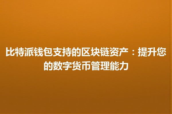 比特派钱包支持的区块链资产💰🔗：提升您的数字货币管理能力