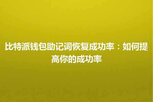 比特派钱包助记词恢复成功率：如何提高你的成功率💡🔑