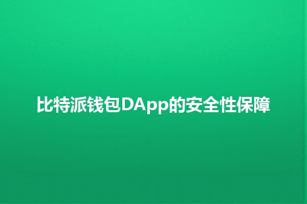 比特派钱包DApp的安全性保障 🔐💰