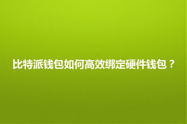 比特派钱包如何高效绑定硬件钱包？🔒💰