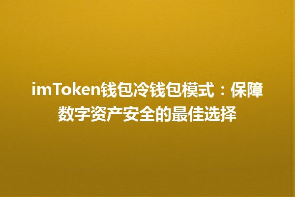 imToken钱包冷钱包模式💼：保障数字资产安全的最佳选择🔒