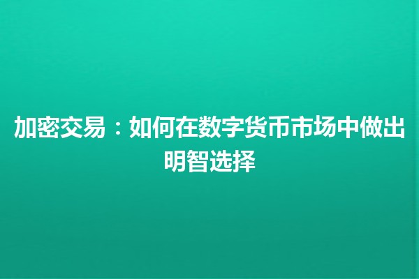 加密交易：如何在数字货币市场中做出明智选择 💰📈