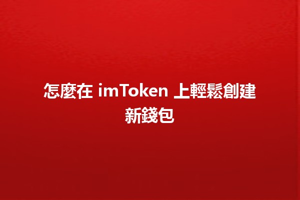 怎麼在 imToken 上輕鬆創建新錢包💼🪙