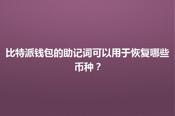 比特派钱包的助记词可以用于恢复哪些币种？ 🔑💰