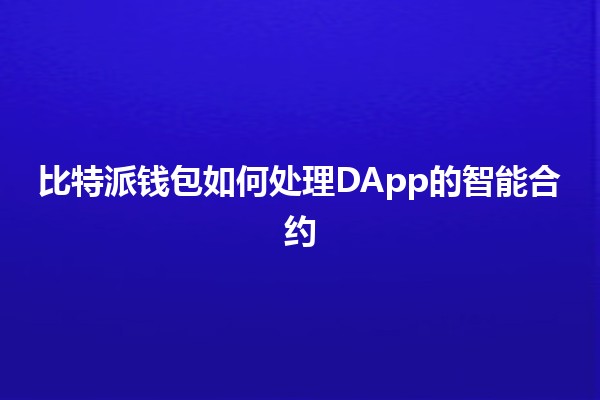 比特派钱包如何处理DApp的智能合约🪙🚀