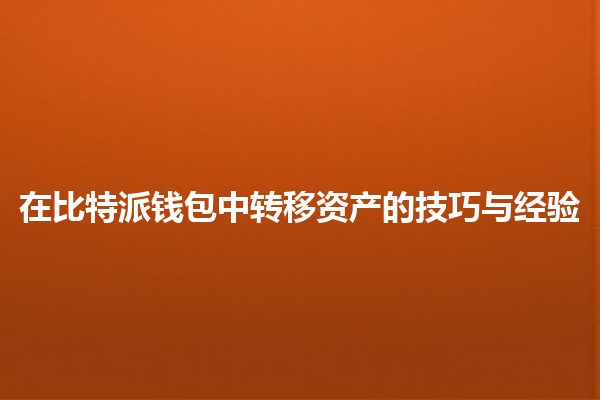 在比特派钱包中转移资产的技巧与经验💰🔄