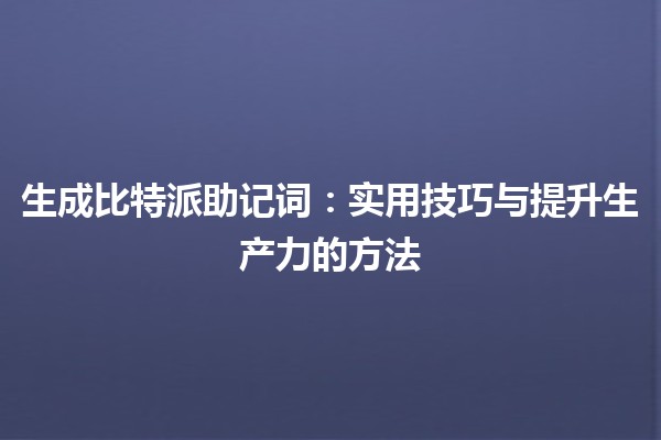 生成比特派助记词👍🔑：实用技巧与提升生产力的方法