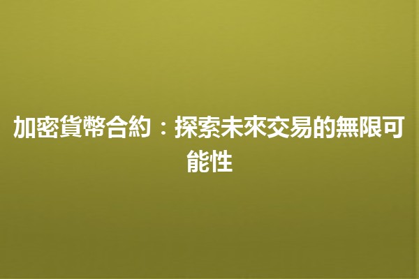 加密貨幣合約📈：探索未來交易的無限可能性