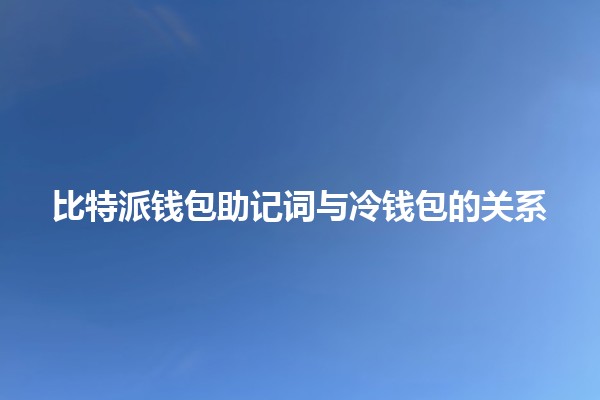 比特派钱包助记词与冷钱包的关系 🔑💰