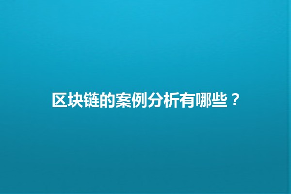 区块链的案例分析有哪些？🔍💡