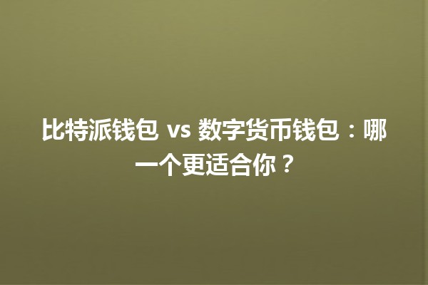 比特派钱包 vs 数字货币钱包：哪一个更适合你？🔍💰