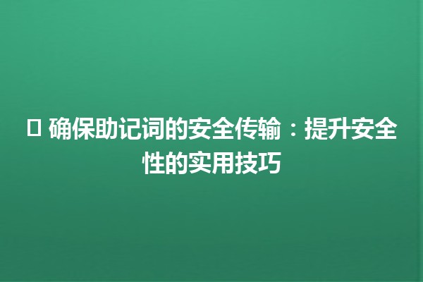 🛡️ 确保助记词的安全传输：提升安全性的实用技巧