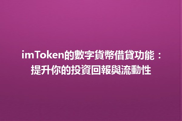 imToken的數字貨幣借貸功能💰💻：提升你的投資回報與流動性