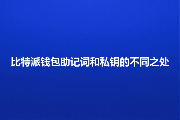 比特派钱包助记词和私钥的不同之处🔑🪙