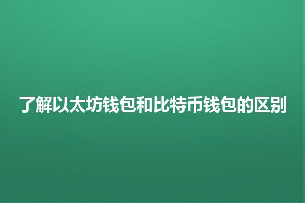 了解以太坊钱包和比特币钱包的区别 🪙💼