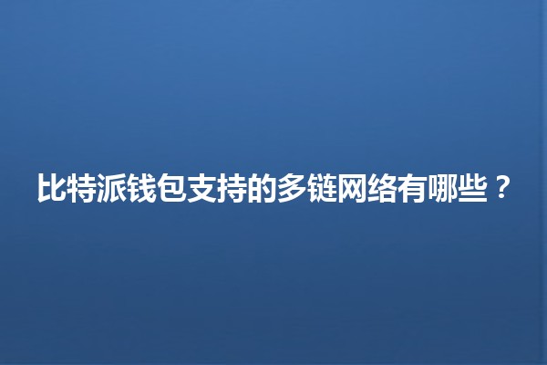 比特派钱包支持的多链网络有哪些？💰🌐