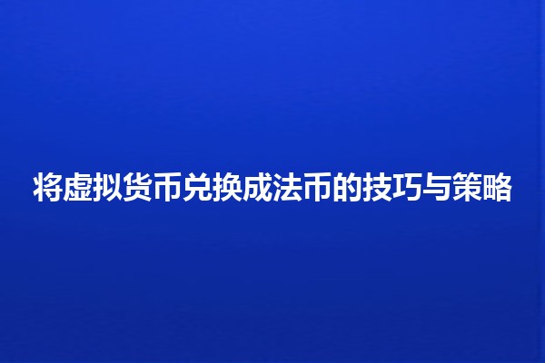 将虚拟货币兑换成法币的技巧与策略💰💱