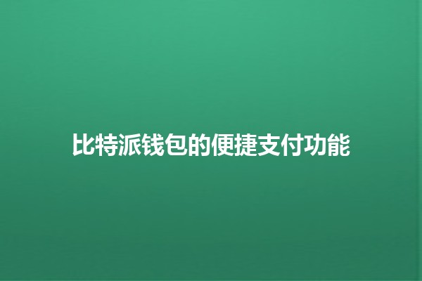 比特派钱包的便捷支付功能💰📱