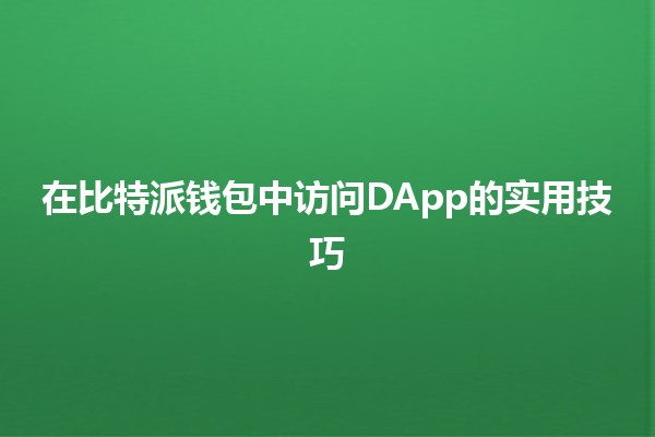 在比特派钱包中访问DApp的实用技巧 🚀💡