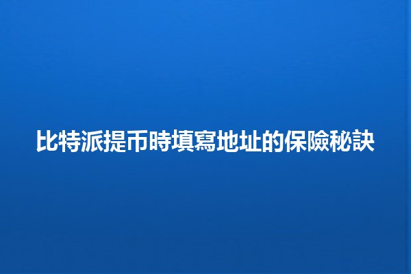 比特派提币時填寫地址的保險秘訣💰✨