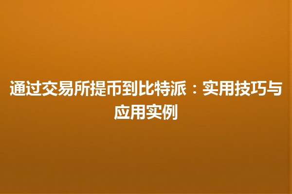 通过交易所提币到比特派🏦💰：实用技巧与应用实例