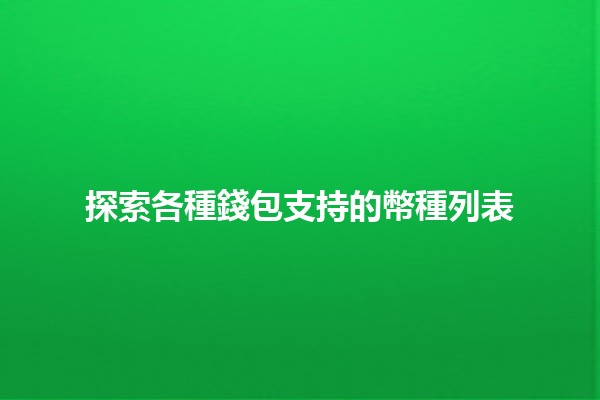 💳 探索各種錢包支持的幣種列表💰