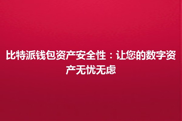 比特派钱包资产安全性：让您的数字资产无忧无虑💰🔒