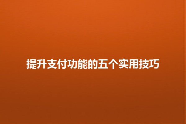 提升支付功能的五个实用技巧 💳✨