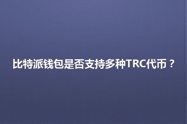比特派钱包是否支持多种TRC代币？🤔💰